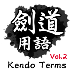 Kendo Terms Vol.2