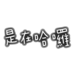 日常、屁孩用語