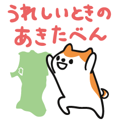 Akita dialect when happy