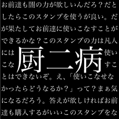 もっと厨二病長文スタンプ（中二病）