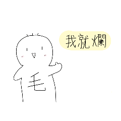 三毛的語錄