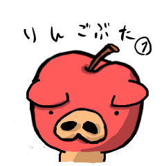 りんご豚