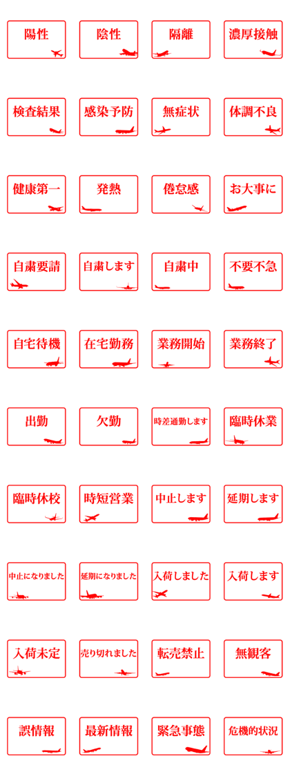 Line クリエイターズスタンプ ハンコ風の飛行機5 Line クリエイターズスタンプ ハンコ風の飛行機5