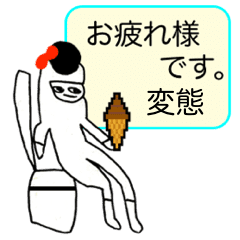 変態 マイネーム Lineクリエイターズスタンプ Stamplist 変態 マイネーム Lineクリエイターズスタンプ Stamplist