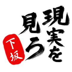 現実を見ろ！【下坂】の毒舌筆文字