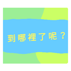 文字貼圖3(常用篇)