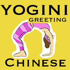 I am cool yogini! Chinese