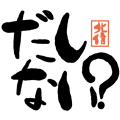 Large letter dialect Hokushin version
