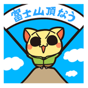 Let's climb to Mt. Fuji!
