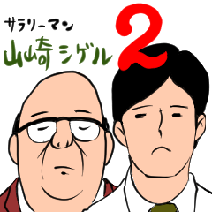 サラリーマン山崎シゲル Part2 Line スタンプ Line Store