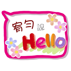宥勻來了(專用姓名貼圖)
