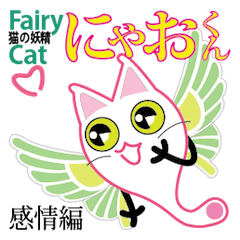 Cat fairy Nyao-kun "Emotion"