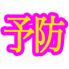 コロナ対策 漢字二文字スタンプ