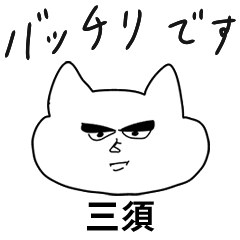 自由すぎる【三須】（友達ねこ敬語）