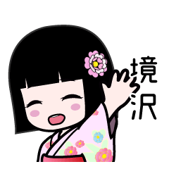 境沢（浴衣）のLINEスタンプ