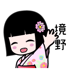 境野（浴衣）のLINEスタンプ