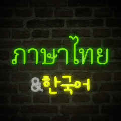 [Thai-Korean] Neon talk