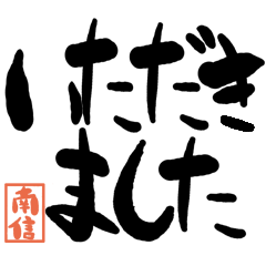Large letter dialect Nanshin version