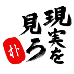 現実を見ろ！【朴】の毒舌筆文字