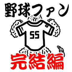 野球にのせてメッセージ 完結編 Line スタンプ Line Store 野球にのせてメッセージ 完結編 Line スタンプ Line Store