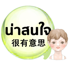 อักษรไทย จีน กล่าวทักทาย ภาษาชีวิต 02