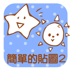 Simple Stickers2-Chinese Traditional-