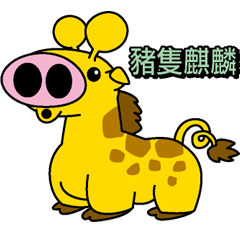 Pig giraffe Traditional Chinese version