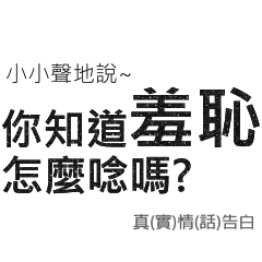 忠言逆耳有話直說不做作真心話真情告白24