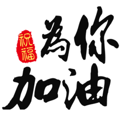 Mao Xing calligraphy daily conversation