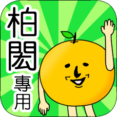 【柏閎】專用 名字貼圖 橘子