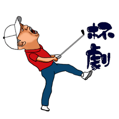 台灣人的高爾夫球