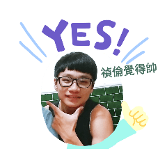 吳先生的第一波貼圖
