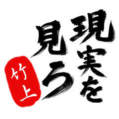現実を見ろ！【竹上】の毒舌筆文字