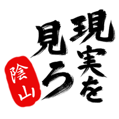 現実を見ろ！【陰山】の毒舌筆文字