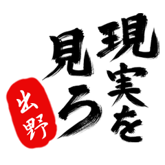 現実を見ろ！【出野】の毒舌筆文字