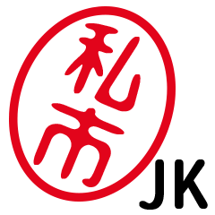 「私市」はんこde JK