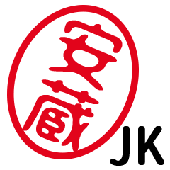 「安蔵」はんこde JK