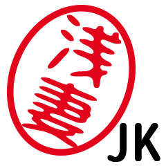 「浅妻」はんこde JK