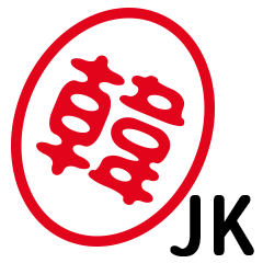「韓」はんこde JK