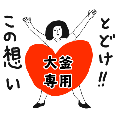 TODOKE kno OOKAMA no.8314