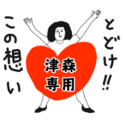 TODOKE kno TSUMORI no.8319