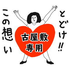 TODOKE kno FURUYASHIKI no.8330