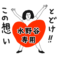 TODOKE kno MIZUNOYA no.8334