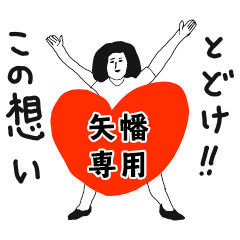 TODOKE kno YAHATA no.8341