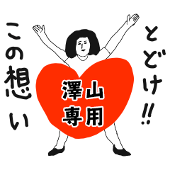 TODOKE kno SAWAYAMA no.8337