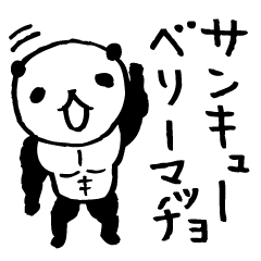 熊猫日常 パンダ 3 筋肉ムキムキ Line スタンプ Line Store 熊猫日常 パンダ 3 筋肉ムキムキ Line スタンプ Line Store