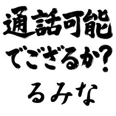 【るみな】でござる!!武士語筆文字