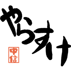 Large letter dialect Chushin version