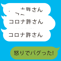 バグった 吹き出しパニック コロナせいだ Line スタンプ Line Store バグった 吹き出しパニック コロナせいだ Line スタンプ Line Store