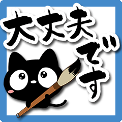 Very cute black cat. (Calligraphy)